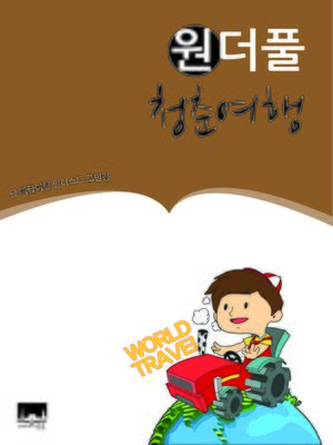 cover image of 원더풀 청춘여행(Onederful Youth Travel)